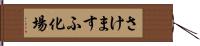 さけますふ化場 Hand Scroll