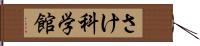 さけ科学館 Hand Scroll