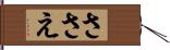 ささえ Hand Scroll