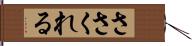 ささくれる Hand Scroll