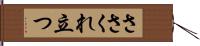 ささくれ立つ Hand Scroll