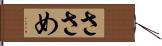ささめ Hand Scroll