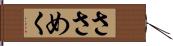 ささめく Hand Scroll