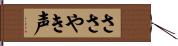 ささやき声 Hand Scroll