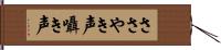ささやき声 Hand Scroll