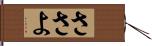 ささよ Hand Scroll