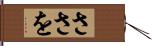 ささを Hand Scroll