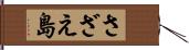 さざえ島 Hand Scroll