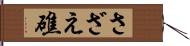 さざえ礁 Hand Scroll