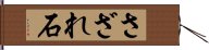 さざれ石 Hand Scroll