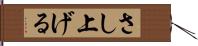 さし上げる Hand Scroll