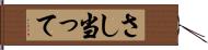 さし当って Hand Scroll