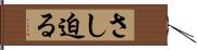 さし迫る Hand Scroll