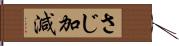 さじ加減 Hand Scroll