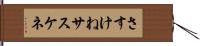 さすけね Hand Scroll