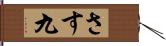 さす九 Hand Scroll