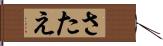 さたえ Hand Scroll