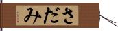さだみ Hand Scroll