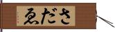 さだゑ Hand Scroll