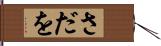 さだを Hand Scroll