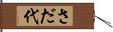 さだ代 Hand Scroll