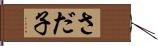 さだ子 Hand Scroll