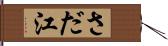 さだ江 Hand Scroll