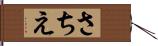 さちえ Hand Scroll