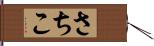 さちこ Hand Scroll