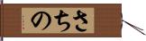 さちの Hand Scroll