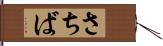 さちば Hand Scroll