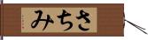 さちみ Hand Scroll