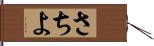 さちよ Hand Scroll