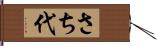 さち代 Hand Scroll