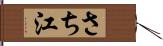 さち江 Hand Scroll
