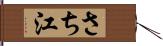 さち江 Hand Scroll