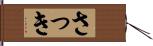さっき Hand Scroll