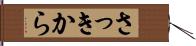 さっきから Hand Scroll
