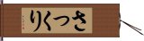 さっくり Hand Scroll