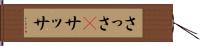 さっさ(P) Hand Scroll