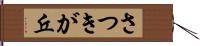 さつきが丘 Hand Scroll