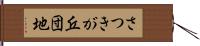 さつきが丘団地 Hand Scroll