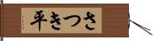 さつき平 Hand Scroll