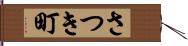 さつき町 Hand Scroll