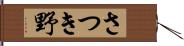 さつき野 Hand Scroll