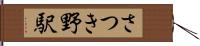 さつき野駅 Hand Scroll