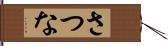 さつな Hand Scroll