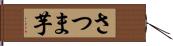 さつま芋 Hand Scroll