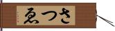 さつゑ Hand Scroll