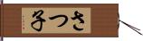 さつ子 Hand Scroll